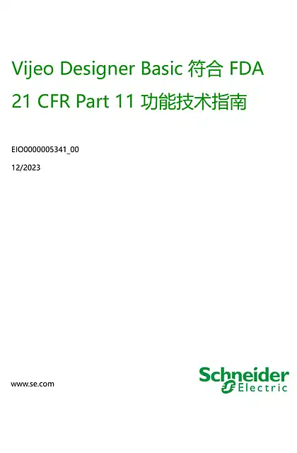 schneider施耐德Vijeo Designer Basic 符合 FDA 21 CFR Part 11 功能技术指南